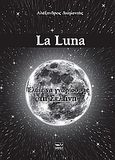 La Luna, Ελάτε να γνωρίσουμε τη Σελήνη, Διαμαντής, Αλέξανδρος, Μάτι, 2013
