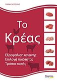 Το κρέας, Εξασφάλιση υγιεινής, επιλογή ποιότητας, τρόποι κοπής, Κωτσέλης, Γιάννης, Μύρτος, 2013