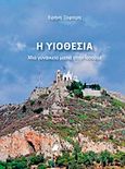 Η υιοθεσία, Μια γυναικεία ματιά στην ιστορία: Μυθιστόρημα, Ξεφτέρη, Ειρήνη, Πεδίο, 2012