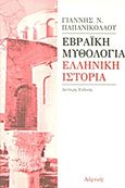 Εβραϊκή μυθολογία. Ελληνική ιστορία, , Παπανικολάου, Γιάννης Ν., Αλφειός, 2005