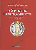 Ο Χριστός κτιστός και άκτιστος, Έκτη Οικουμενική Σύνοδος, Αγορίτσα, Δέσποινα Α., Εκδόσεις Degiorgio, 2013