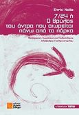 7/24 ή Ο θρύλος του άντρα που αιωρείται πάνω από τα πάρκα, , Nolla, Enric, Σιδέρη Μιχάλη, 2013