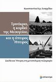 Τρινάκρια, η καρδιά της Μεσογείου και η άπειρη Ήπειρος, Σικελία και Ήπειρος στη μεταπολεμική πεζογραφία, Ευαγγέλου, Κωνσταντίνα Γ., Επίκεντρο, 2013