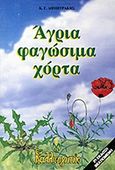 Άγρια φαγώσιμα χόρτα, , Δημητράκης, Κωνσταντίνος Γ., Καλλιεργητής, 0
