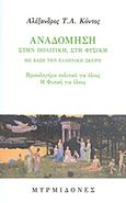Αναδόμηση στην πολιτική, στη φυσική, Με βάση την ελληνική σκέψη: Προσκλητήριο πολιτικό για όλους: Η φυσική για όλους, Κόντος, Αλέξανδρος Τ. Α., Μυρμιδόνες, 2013