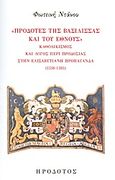 "Προδότες της βασίλισσας και του έθνους", Καθολικισμός και λόγος περί προδοσίας στην ελισαβετιανή προπαγάνδα (1558-1585), Ντάνου, Φωτεινή, Ηρόδοτος, 2013