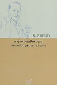 Η ψυχοπαθολογία της καθημερινής ζωής, , Freud, Sigmund, 1856-1939, Νίκας / Ελληνική Παιδεία Α.Ε., 2013