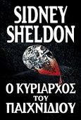 Ο κυρίαρχος του παιχνιδιού, , Sheldon, Sidney, Anubis, 2013