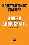 Άμεση δημοκρατία, (Αντί κλεπτοκρατίας), Κόλμερ, Κωνσταντίνος, Εκδοτικός Οίκος Α. Α. Λιβάνη, 2013