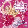 Barbie - Η μπαλαρίνα με τις &quot;μαγικές&quot; πουέντ: Απίθανη χορογραφία, , , Anubis, 2013