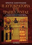 Η αυτοκρατορία της Τραπεζούντας, Τα 257 χρόνια του Ελληνικού Μεσαιωνικού Κράτους των 21 Κομνηνών αυτοκρατόρων του Πόντου (1204-1461), Σαμουηλίδης, Χρήστος Σ., Κυριακίδη Αφοί, 2013