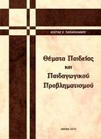 Θέματα παιδείας και παιδαγωγικού προβληματισμού, , Παπαϊωάννου, Κώστας Χ., Παπαϊωάννου Κώστας Χ., 2013