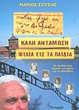 Καλή αντάμωση φιλιά εις τα παιδιά, Τα παιδιά που έχασαν το τρένο για το Άουσβιτς, Σούσης, Μάριος, Turangalila books, 2013