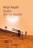 Έξοδος από την Αίγυπτο, , Aciman, Andre, 1951-, Μεταίχμιο, 2013