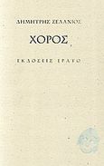 Χορός, , Σελάνιος, Δημήτρης, Ερατώ, 2012