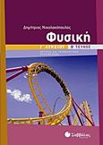 Φυσική Γ΄ Λυκείου, Θετικής και τεχνολογικής κατεύθυνσης, Νικολακόπουλος, Δημήτρης, Σαββάλας, 2013