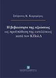 Η βεβαιότητα της αξιώσεως ως προϋπόθεση της εκτελέσεως κατά τον ΚΠολΔ, , Καραμέρος, Στέφανος Κ., Εκδόσεις Σάκκουλα Α.Ε., 2013