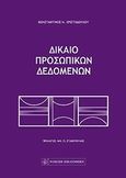 Δίκαιο προσωπικών δεδομένων, , Χριστοδούλου, Κωνσταντίνος Ν., Νομική Βιβλιοθήκη, 2013