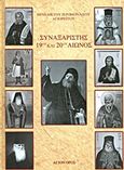 Συναξαριστής 19ου και 20ού αιώνος, , Βενέδικτος, Ιερομόναχος Αγιορείτης, Συνοδία Σπυρίδωνος Ιερομονάχου Νέα Σκήτη Αγίου Όρους, 2013