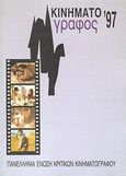 Κινηματογράφος '97, Ετήσιος οδηγός, Συλλογικό έργο, Πανελλήνια Ένωση Κριτικών Κινηματογράφου (ΠΕΚΚ), 1998