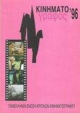 Κινηματογράφος '96, Ετήσιος οδηγός, Συλλογικό έργο, Πανελλήνια Ένωση Κριτικών Κινηματογράφου (ΠΕΚΚ), 1997