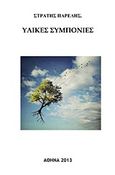 Υλικές συμπόνιες, , Παρέλης, Στρατής, Bookstars - Γιωγγαράς, 2013