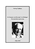 Οι Εισφορές στη Φιλοσοφία του Heidegger, Μια προσπάθεια προσέγγισης, Τζαβάρας, Γιάννης, 1950-, Bookstars - Γιωγγαράς, 2013