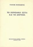Το περιοδικό &quot;Εστία&quot; και το διήγημα, , Παπακώστας, Γιάννης, Εκπαιδευτήρια Κωστέα - Γείτονα, 1982