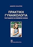 Πρακτική γυναικολογία της παιδικής και εφηβικής ηλικίας, , Κελλαρτζής, Διαμαντής, Ιατρικές Εκδόσεις Λίτσας, 2011