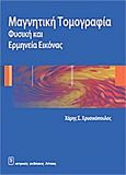 Μαγνητική τομογραφία, Φυσική και ερμηνεία εικόνας, Χρυσικόπουλος Χάρης Σ., Ιατρικές Εκδόσεις Λίτσας, 2011