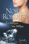 Τα αστέρια του Μίθρα, , Roberts, Nora, Bell / Χαρλένικ Ελλάς, 2013