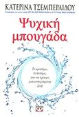 Ψυχική μπουγάδα, Τι κρατάμε, τι πετάμε, για να έχουμε μια ευτυχισμένη ζωή, Τσεμπερλίδου, Κατερίνα, Ψυχογιός, 2013