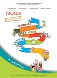 Γλώσσα Α΄ δημοτικού: Γράμματα, λέξεις, ιστορίες, , Συλλογικό έργο, Ινστιτούτο Τεχνολογίας Υπολογιστών και Εκδόσεων &quot;Διόφαντος&quot;, 2013