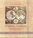 Η υφήλιος... επί χάρτου, Η ιστορική εξέλιξη των κρατών της γης και η πλανητική "οικοφονία", Λούλης, Κωνσταντίνος, Ιδιωτική Έκδοση, 2013