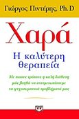 Χαρά: Η καλύτερη θεραπεία, Με ποιους τρόπους η καλή διάθεση μας βοηθά να αντιμετωπίσουμε τα ψυχοσωματικά προβλήματά μας, Πιντέρης, Γιώργος, Ψυχογιός, 2013