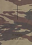 Η Καινή Διαθήκη, , , Ελληνική Βιβλική Εταιρία, 2003