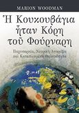 Η κουκουβάγια ήταν κόρη του φούρναρη, Παχυσαρκία, νευρική ανορεξία και καταπιεσμένη θηλυκότητα, Woodman, Marion, Εκδόσεις Ίσις, 2013