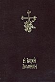 Η Καινή Διαθήκη, , , Ελληνική Βιβλική Εταιρία, 2006