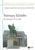 Νεότερη Ελλάδα, Μια ιστορία από το 1821, Βερέμης, Θάνος Μ., Εκδόσεις Πατάκη, 2013
