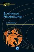 Ελληνική και ρωμαϊκή ιατρική, , King, Helen, Ενάλιος, 2013
