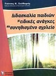 Διδασκαλία παιδιών με ειδικές ανάγκες στο συνηθισμένο σχολείο, , Σαλβαράς, Γιάννης Κ., Γρηγόρη, 2013