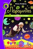 Ο παραμυθάς και η μηχανή του χρόνου, , Πιλάβιος, Νίκος, Ψυχογιός, 2013