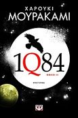 1Q84: Βιβλίο 3, Μυθιστόρημα, Murakami, Haruki, 1949-, Ψυχογιός, 2013