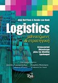 Logistics μάνατζμεντ και στρατηγική, Ανταγωνιστικό πλεονέκτημα μέσω της αλυσίδας εφοδιασμού, Harrison, Alan, Rosili, 2013