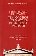 Εθνική Τράπεζα της Ελλάδος: Τεχνολογική και οργανωτική πρωτοπορία 1950-2000, , Κύρτσης, Αλέξανδρος - Ανδρέας, Ιστορικό Αρχείο Εθνικής Τράπεζας της Ελλάδος, 2008