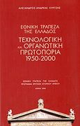 Εθνική Τράπεζα της Ελλάδος: Τεχνολογική και οργανωτική πρωτοπορία 1950-2000, , Κύρτσης, Αλέξανδρος - Ανδρέας, Ιστορικό Αρχείο Εθνικής Τράπεζας της Ελλάδος, 2008