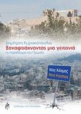 Ξαναφτιάχνοντας μια γειτονιά, Το παράδειγμα του Πρωτέα, Κυριακόπουλος, Δημήτρης, Μπαρτζουλιάνος Ι. Ηλίας, 2013