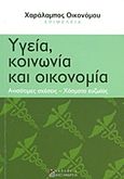 Υγεία, κοινωνία και οικονομία, Ανισότιμες σχέσεις, χάσματα ευζωίας, Συλλογικό έργο, Αλεξάνδρεια, 2013