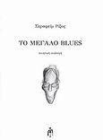 Το μεγάλο blues, Ποιητική συλλογή, Ρίζος, Σεραφείμ, Μπαρτζουλιάνος Ι. Ηλίας, 2012