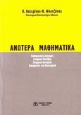 Ανώτερα μαθηματικά, Μαθηματικός λογισμός, γραμμική άλγεβρα, γραμμική δυναμική, εφαρμογές στα οικονομικά, Κατερίνης, Παναγιώτης, Μπένου Γ., 2012